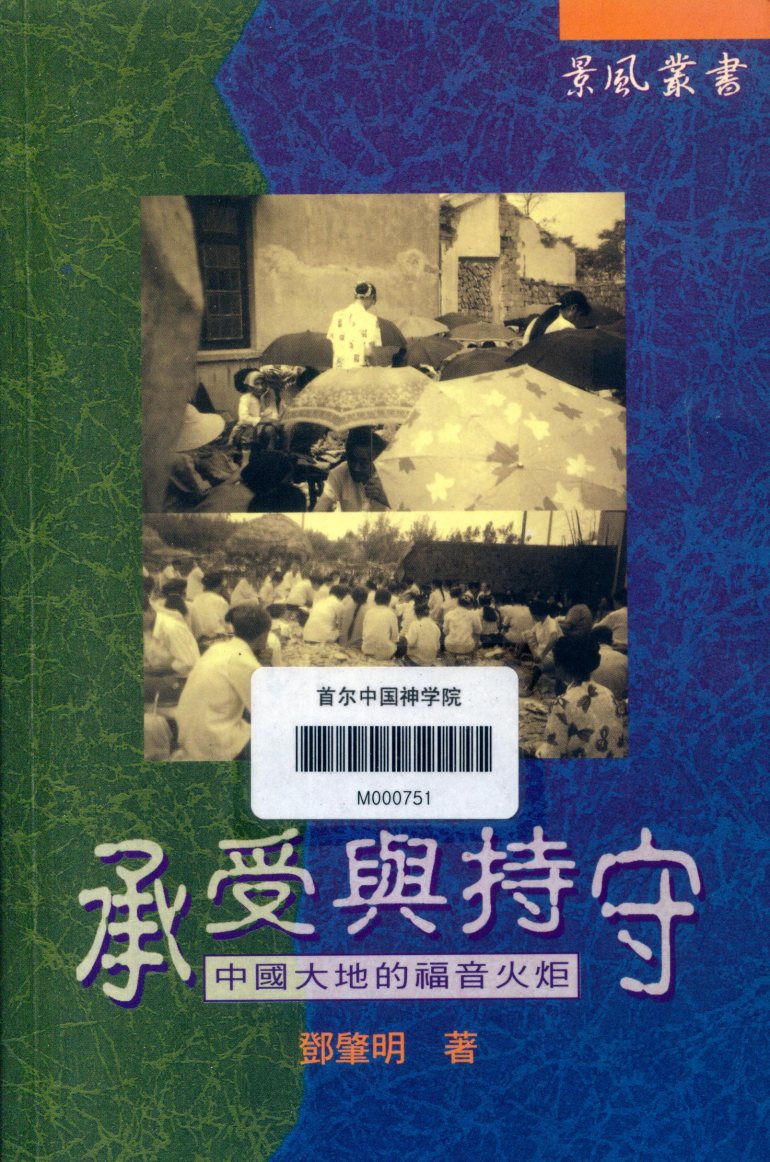 承受与持守：中国大地的福音火炬 封面