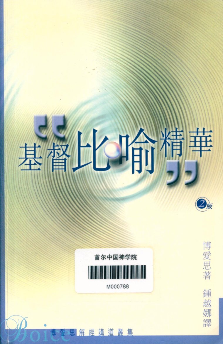 基督比喻精华 封面