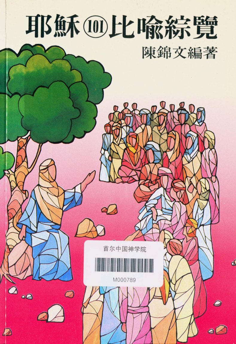 耶稣101比喻综览 封面