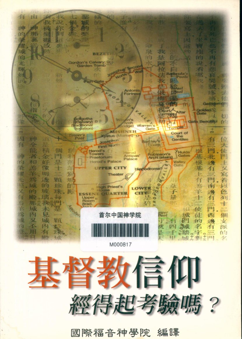基督教信仰经得起考验吗：伯特汤普逊，威尼杰克逊 封面