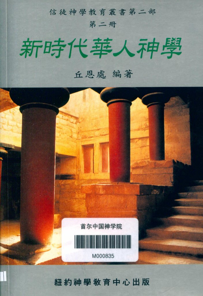 新时代的华人神学 封面