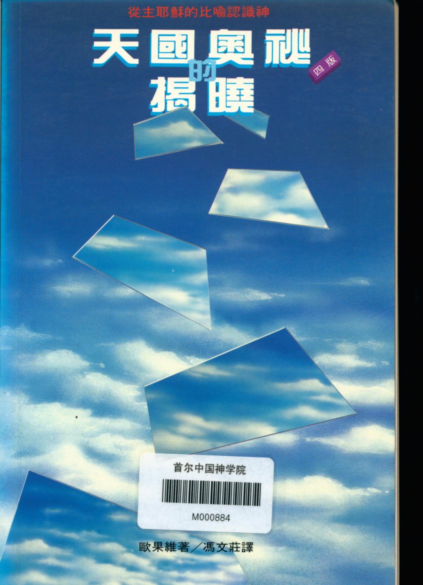 天国奥秘的揭晓：从主耶稣的比喻认识神 封面
