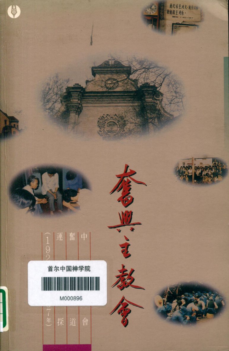 奋兴主教会：中国教会奋兴布道运动初探(1928至1937) 封面