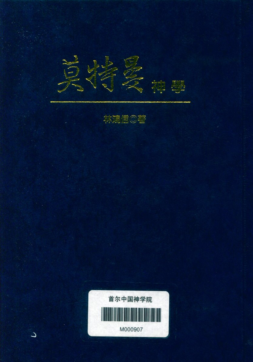 莫特曼神学 封面