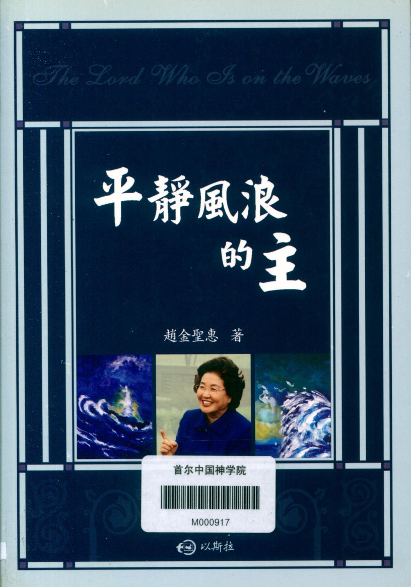 平静风浪的主 封面