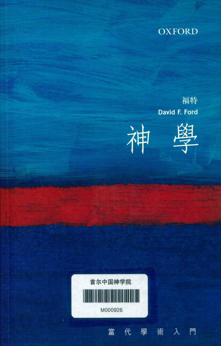 神学：当代学术入门 封面