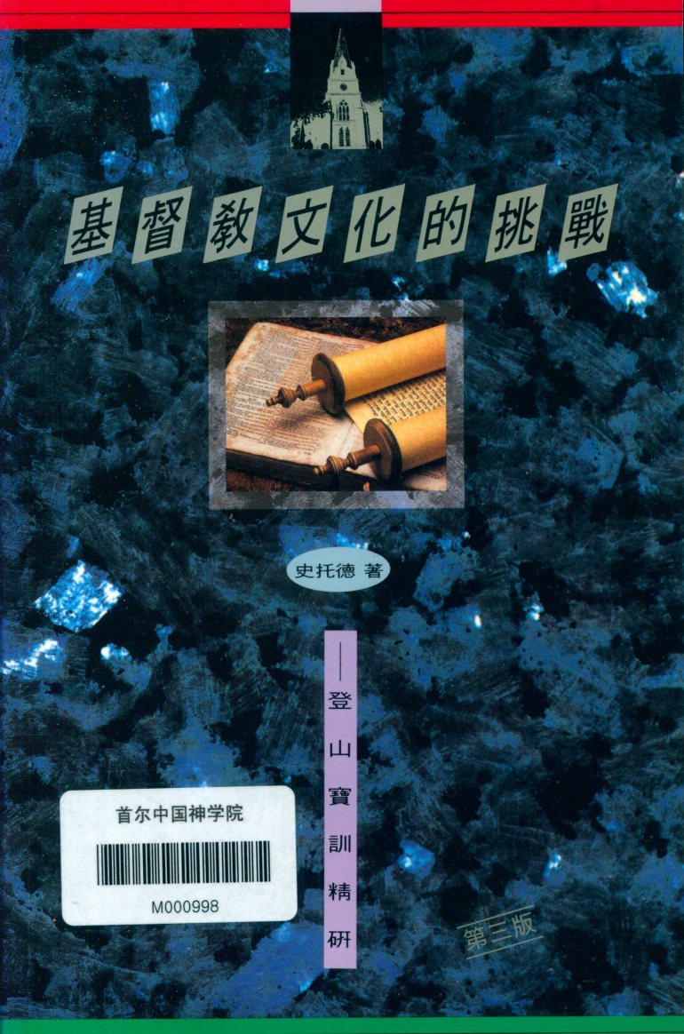 基督教文化的挑战：登山宝训精研 封面