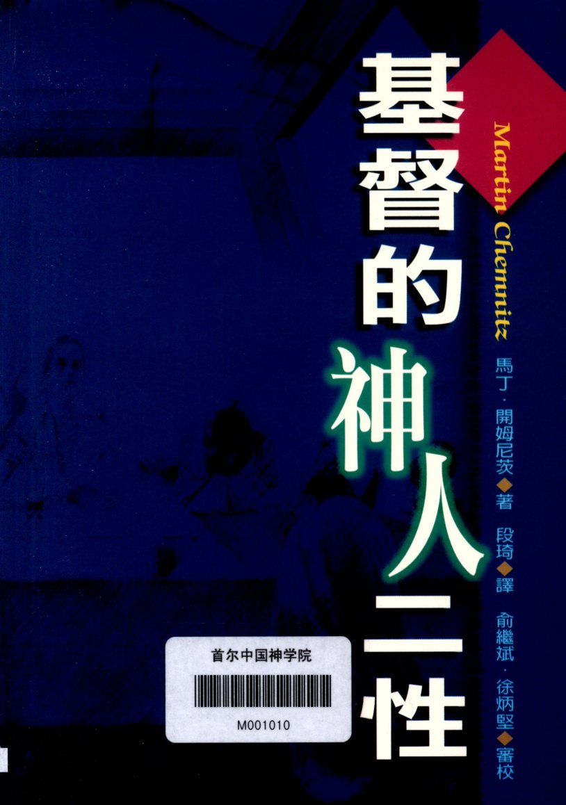 基督的神人二性 封面