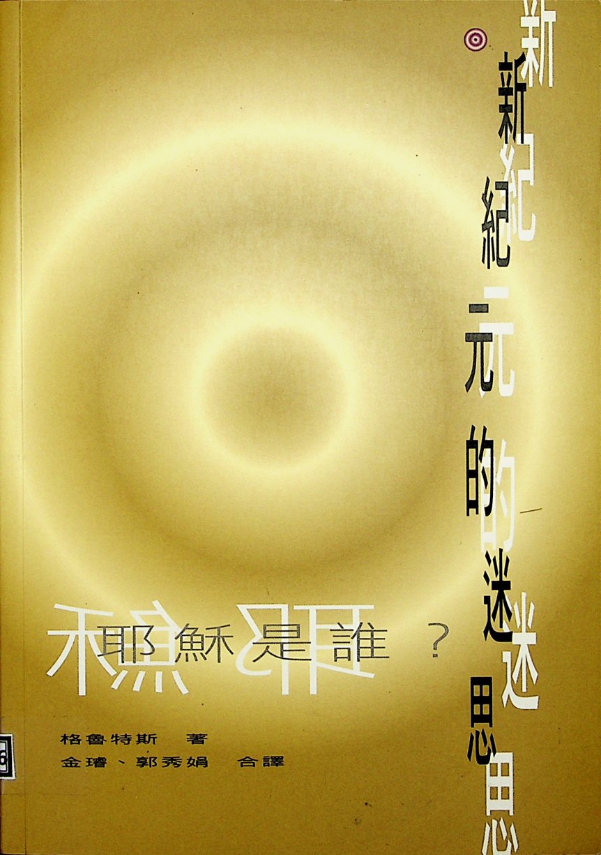 耶稣是谁 格鲁特斯 封面
