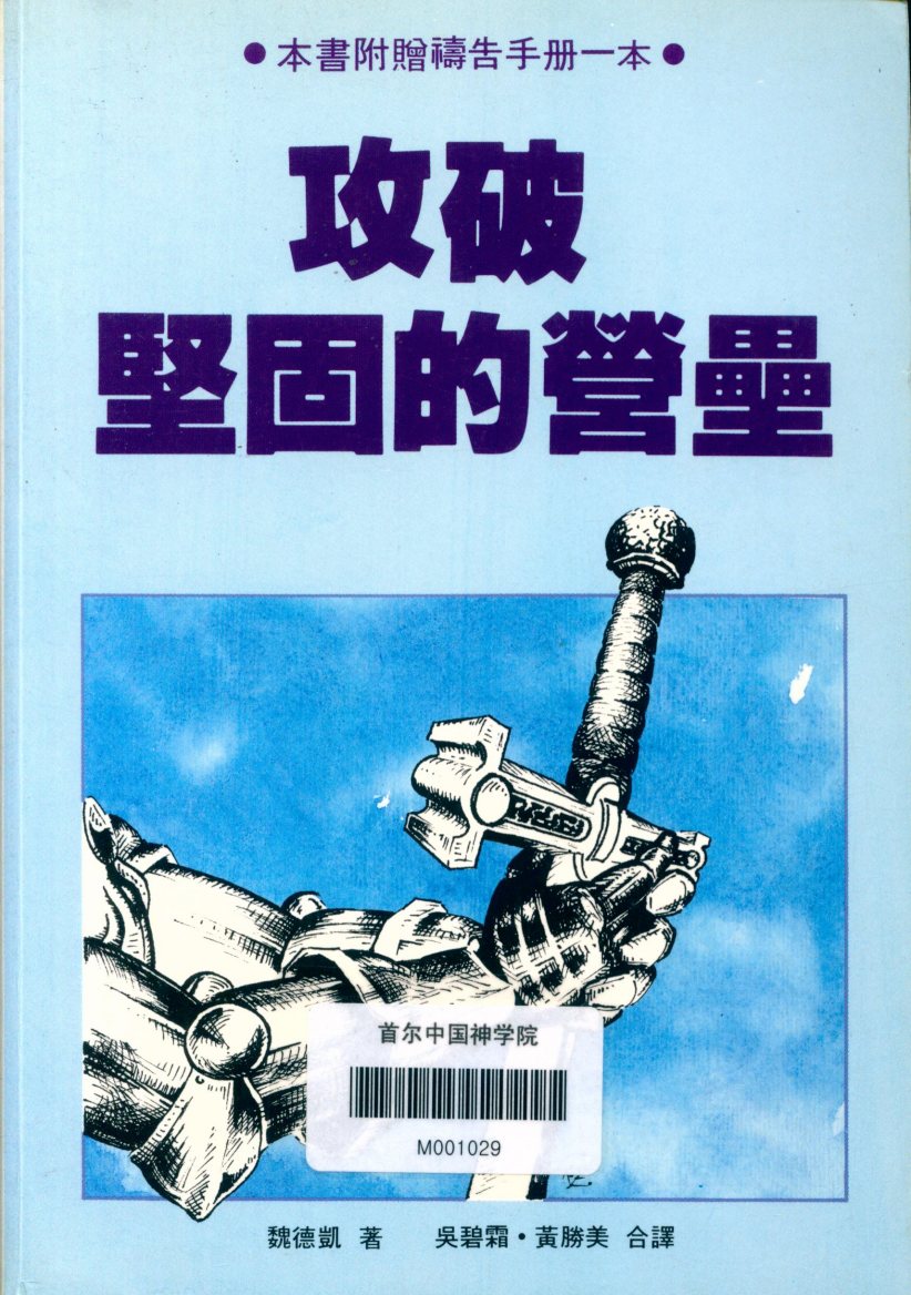 攻破坚固的营垒 封面