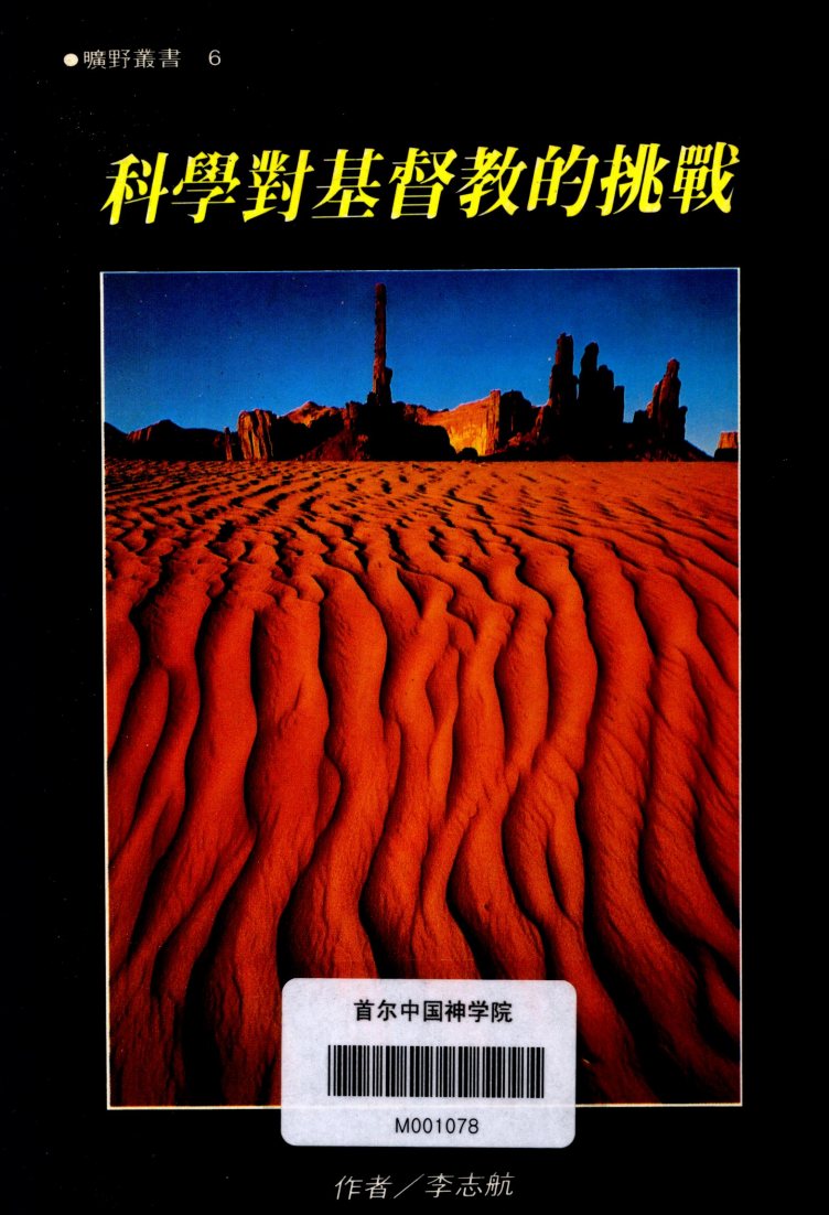 科学对基督教的挑战 封面