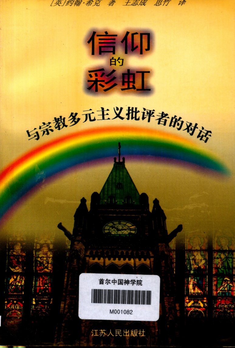 信仰的彩虹：与宗教多元主义批评者的对话 封面