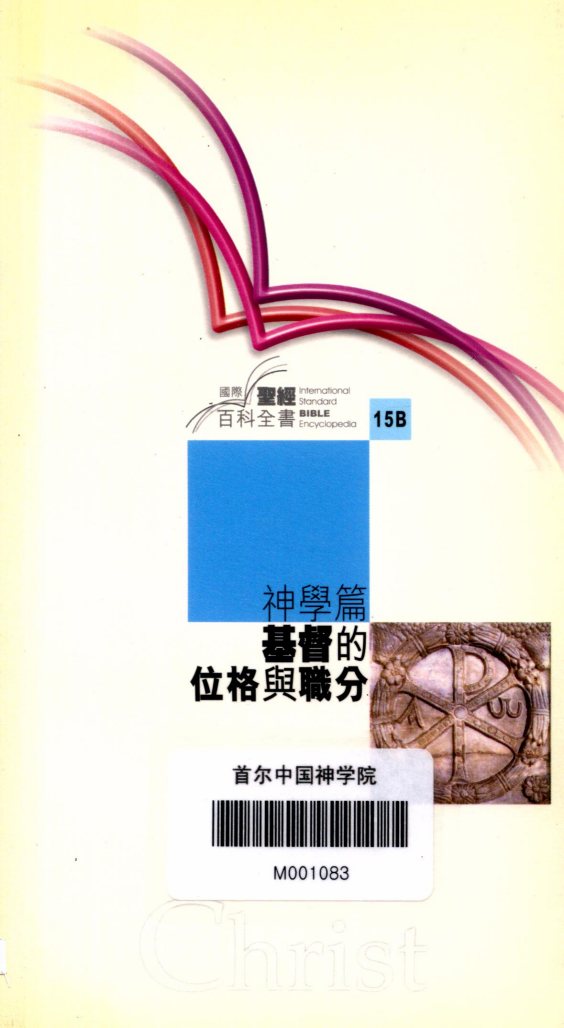 基督的位格与职分：科林·布朗，斯坦福·里德 封面