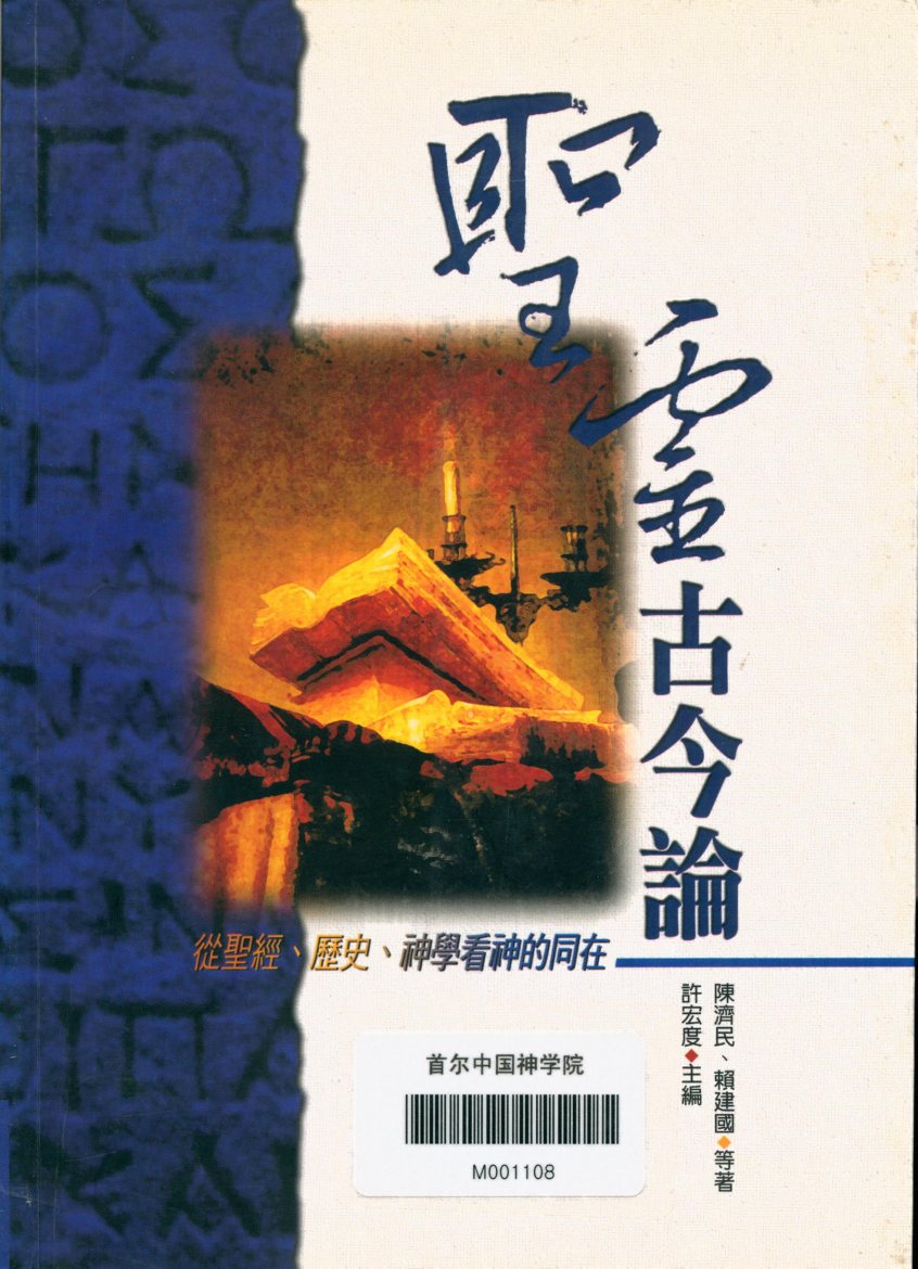 圣灵古今论：从圣经、历史、神学看神的同在 封面