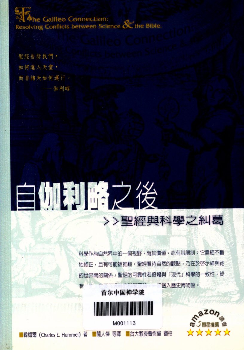 字伽利略之后：圣经与科学之纠葛 封面