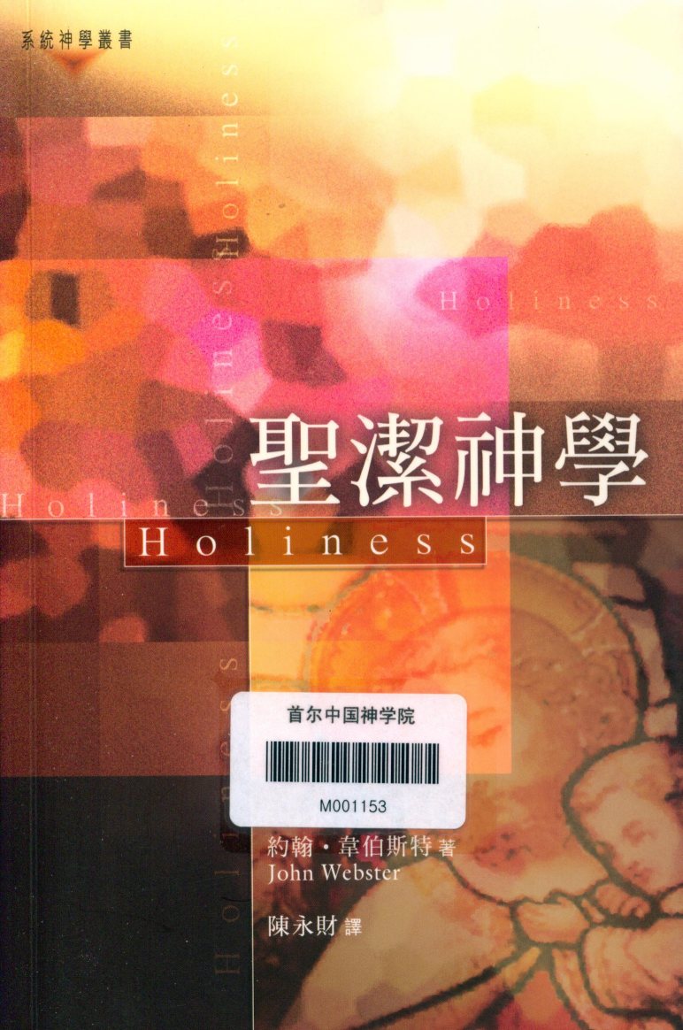 圣洁神学 封面
