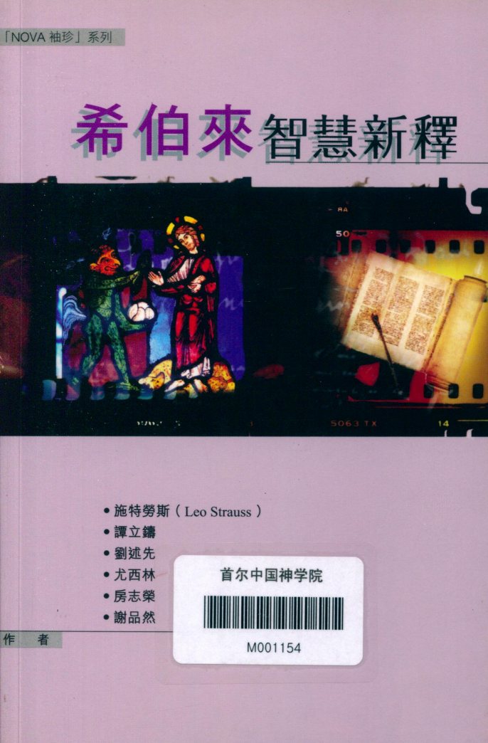 希伯来智慧新释 封面