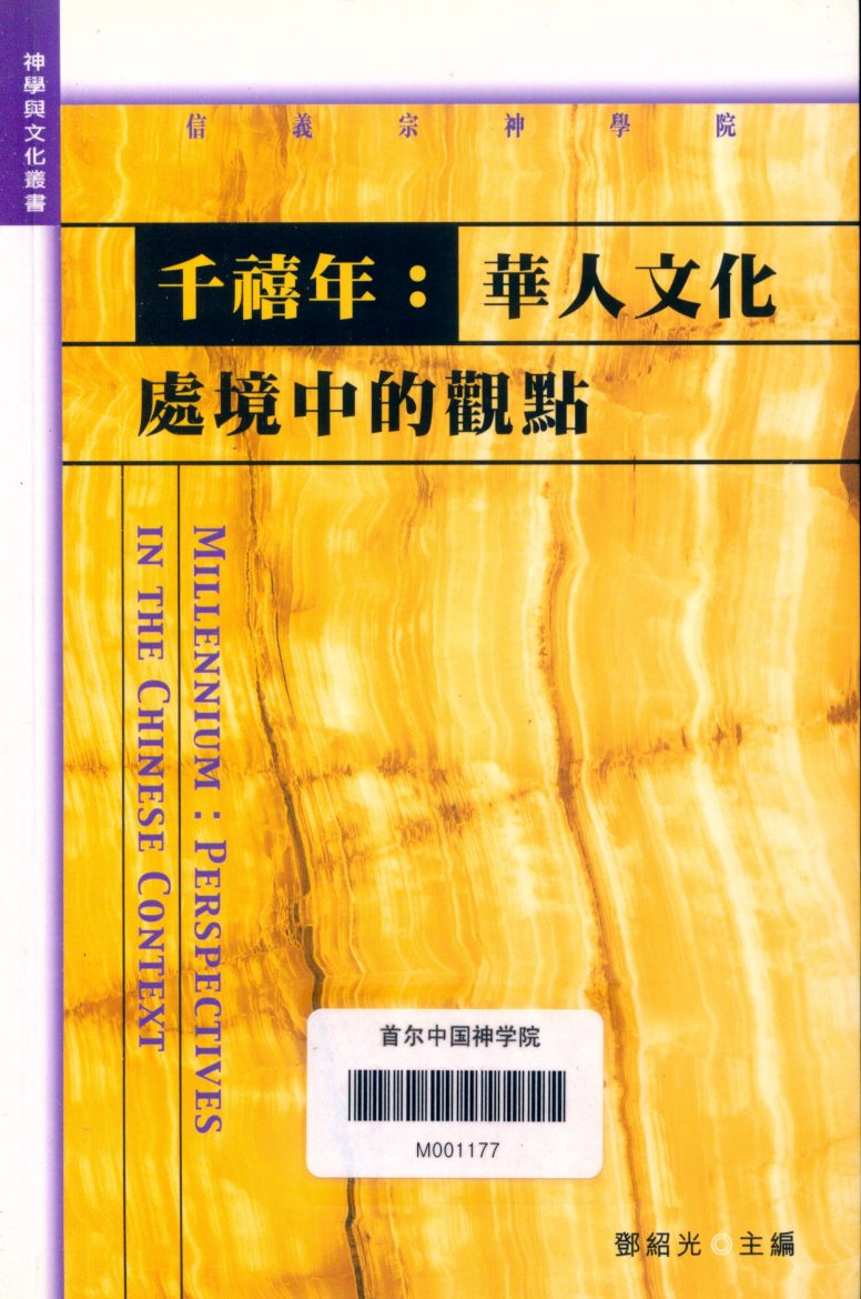 千禧年：华人文化处境中的观点 封面