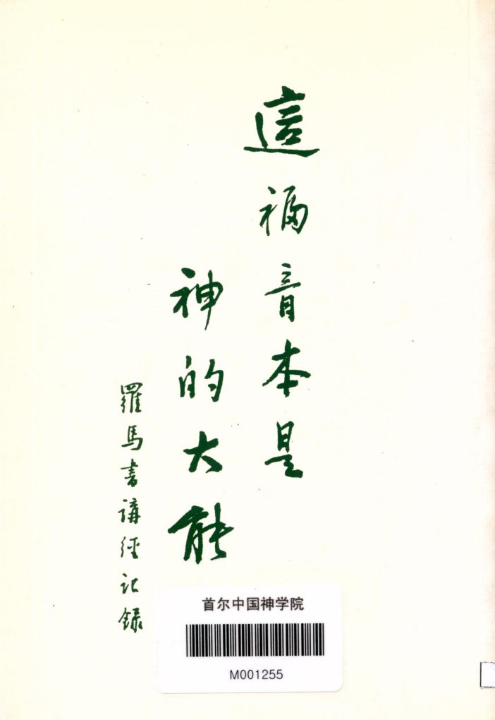 这福音本是神的大能 封面