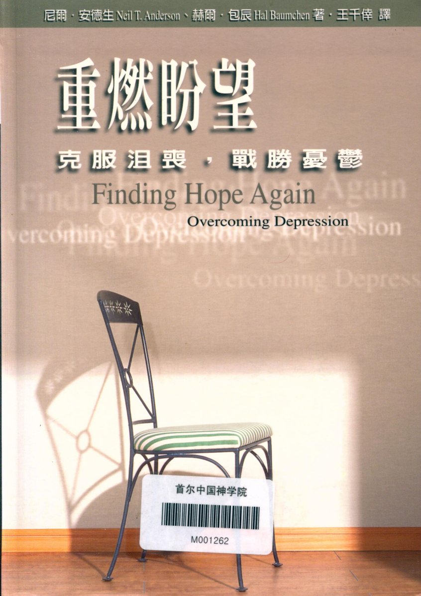 重燃盼望：克服沮丧，挑战忧郁：尼尔·安德生，赫尔·巴辰 封面