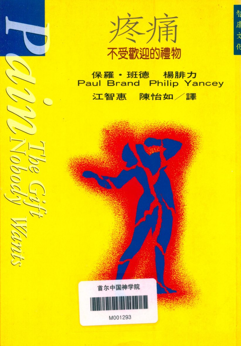 疼痛：不受欢迎的礼物 封面