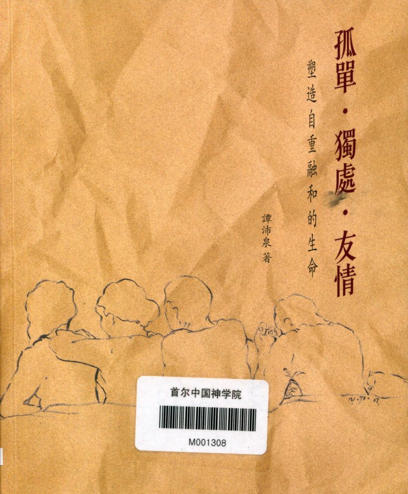 孤独·独处·友情：塑造自重融和的生命 封面