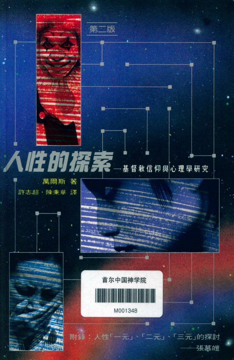 人性的探索：基督教信仰与心理学研究 封面
