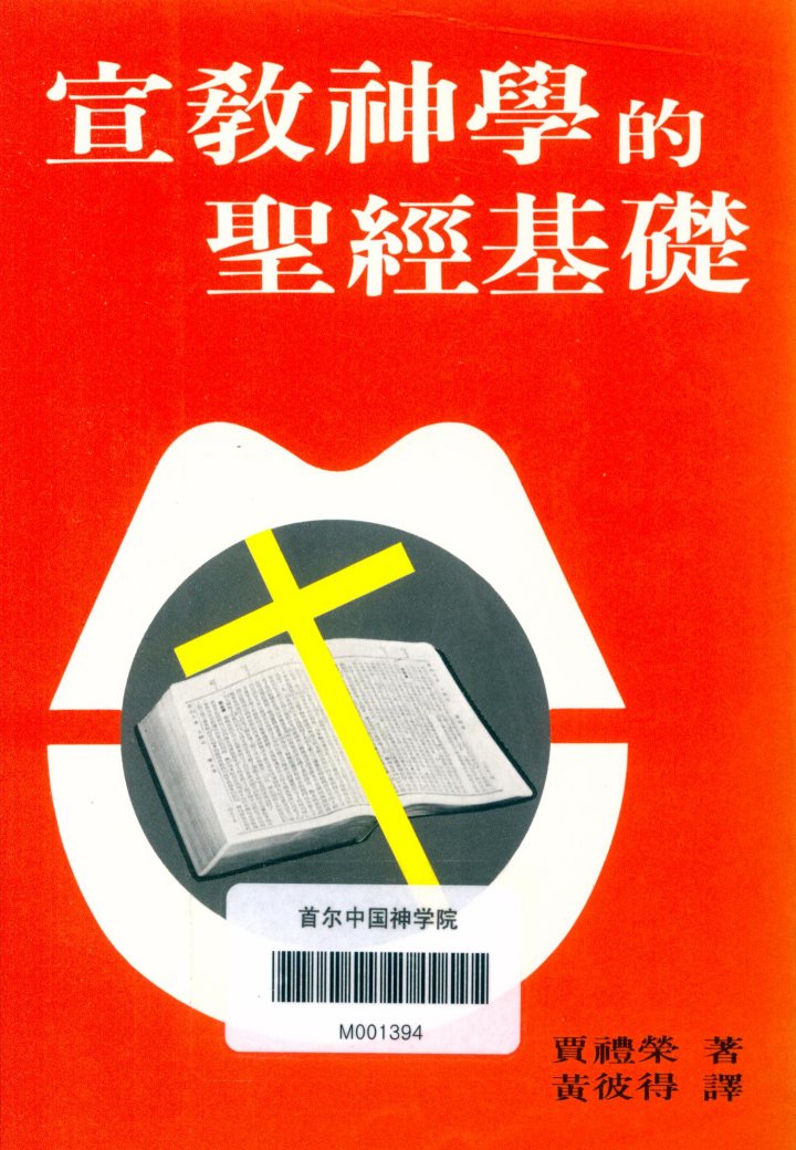 宣教神学的圣经基础 封面