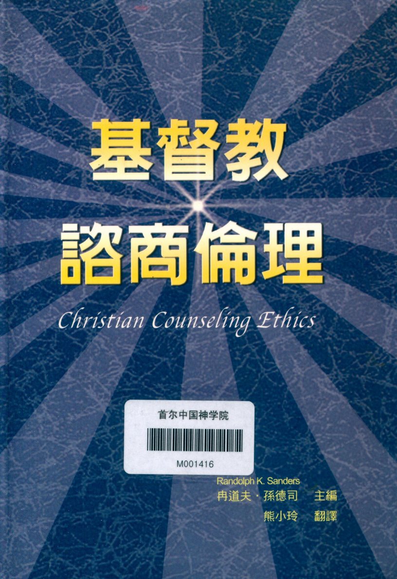 基督教谘商伦理 封面