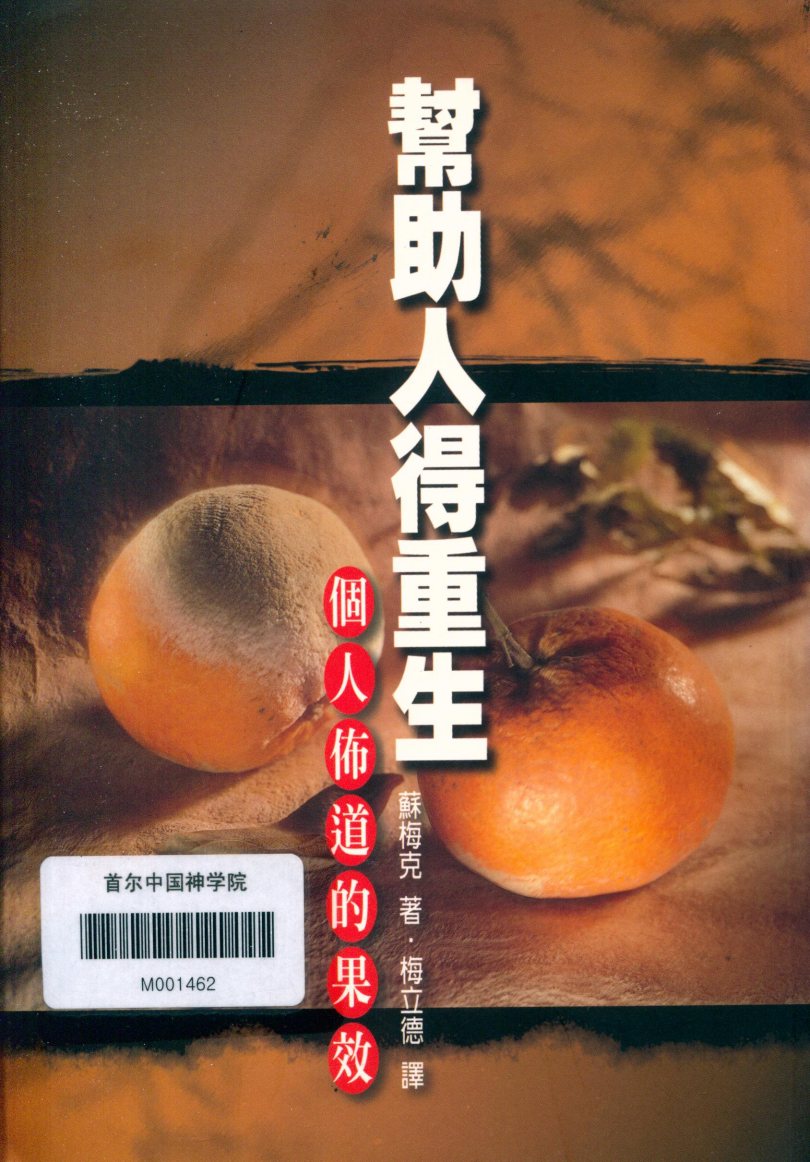 帮助人得重生：个人布道的果效 封面