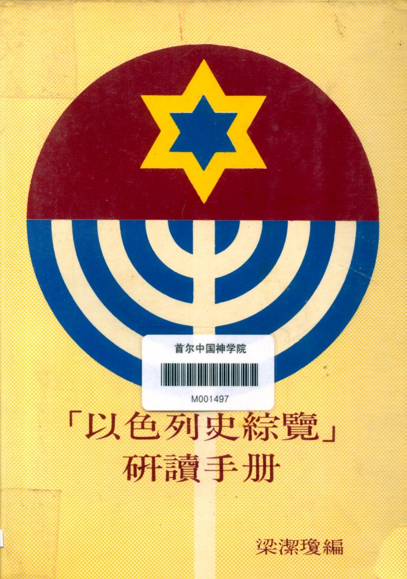 以色列史综览研读手册 封面