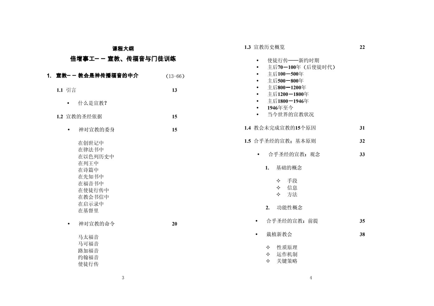 倍增事工──宣教传福音与门徒训练 第 2 页预览