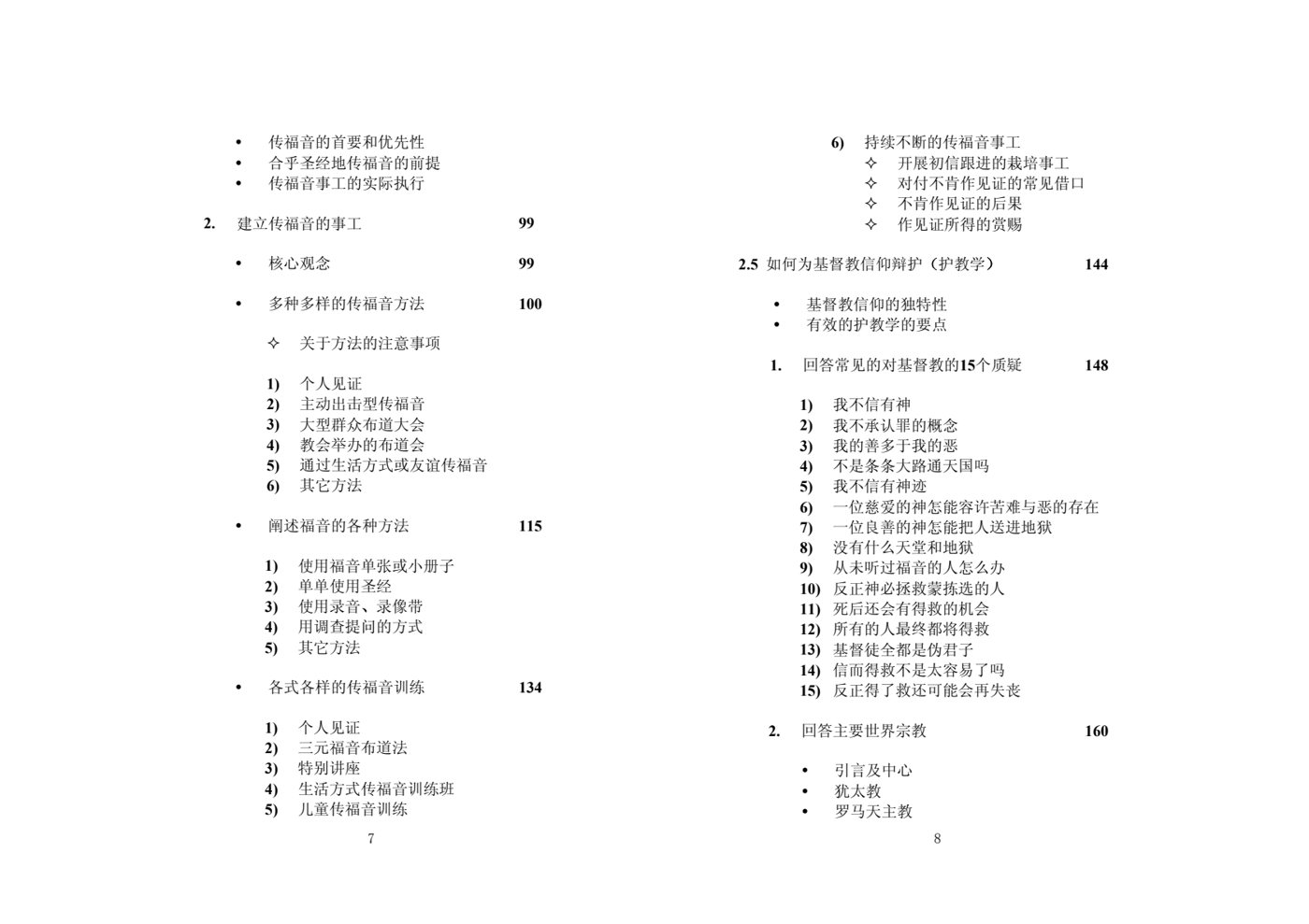 倍增事工──宣教传福音与门徒训练 第 4 页预览