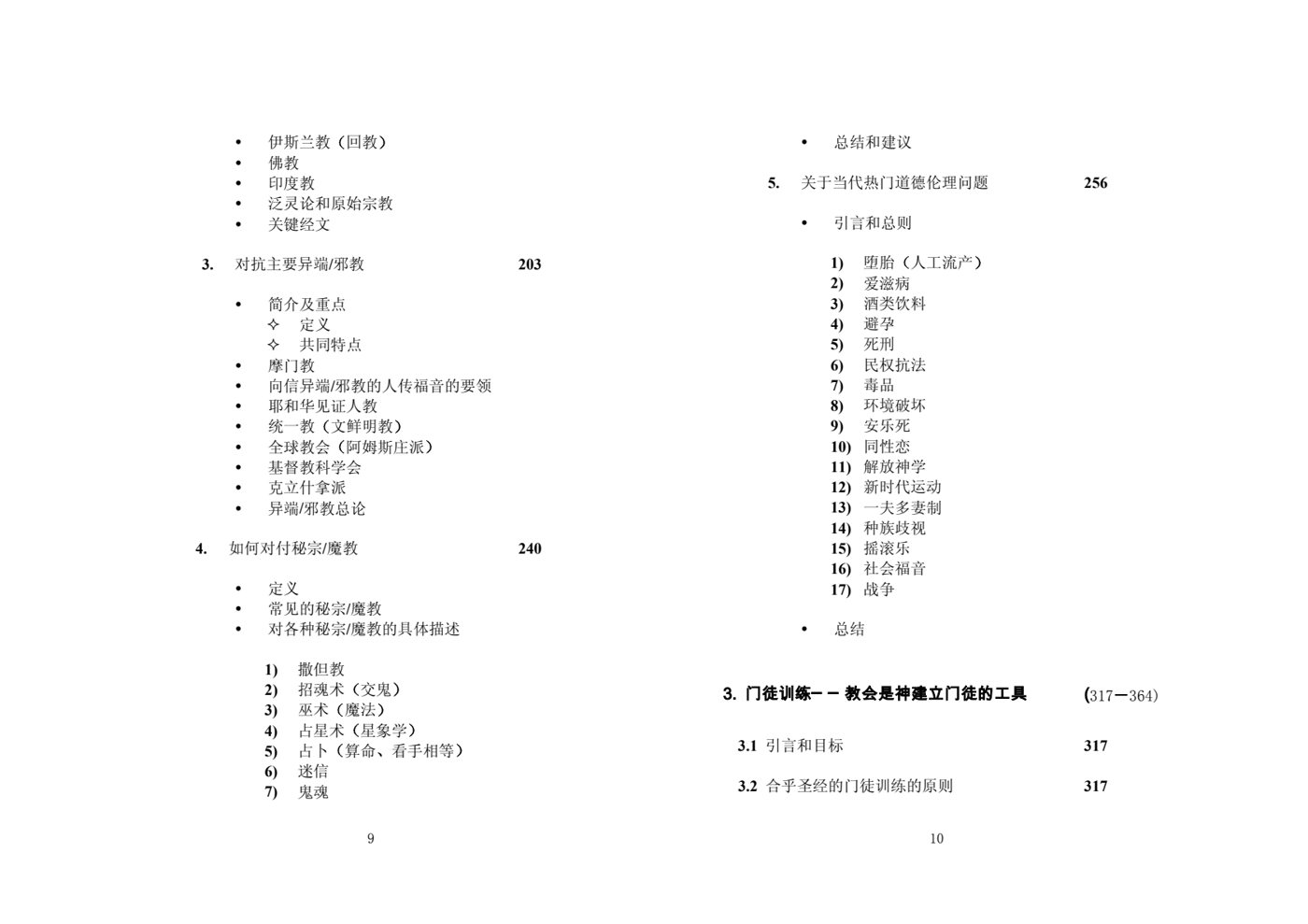 倍增事工──宣教传福音与门徒训练 第 5 页预览