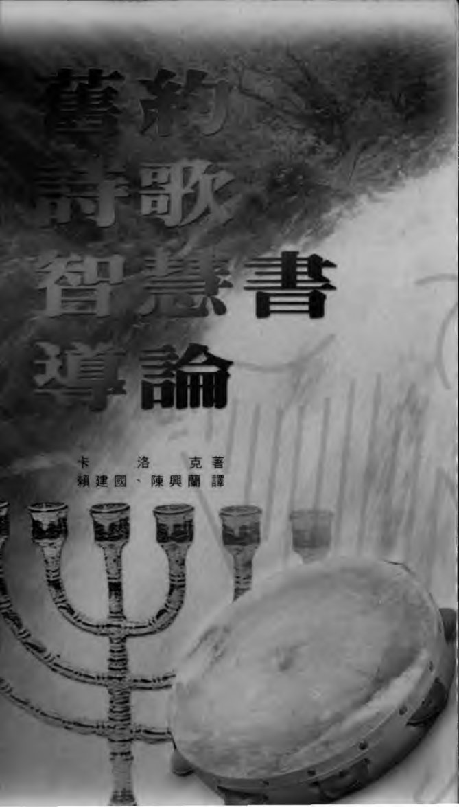 旧约诗歌智慧书导论（二） 第 1 页预览