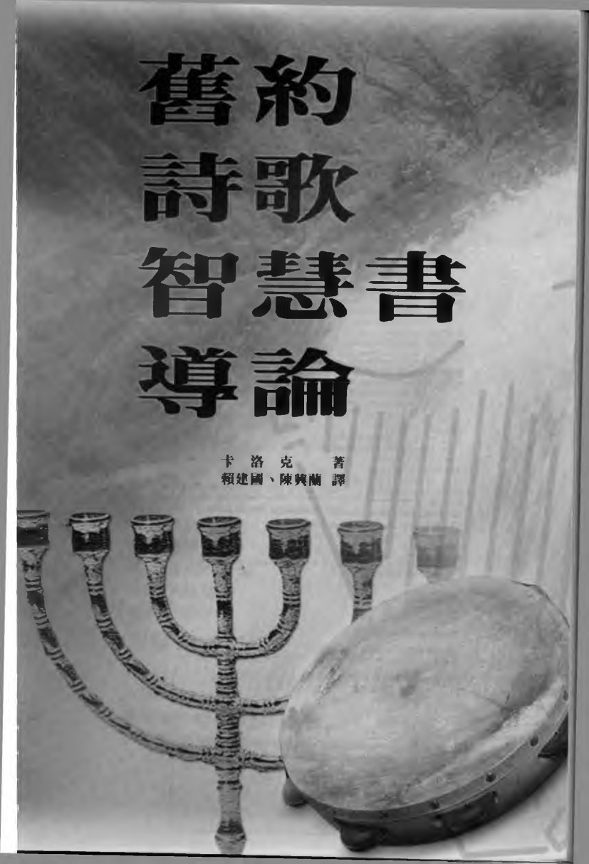 旧约诗歌智慧书导论（二） 第 2 页预览