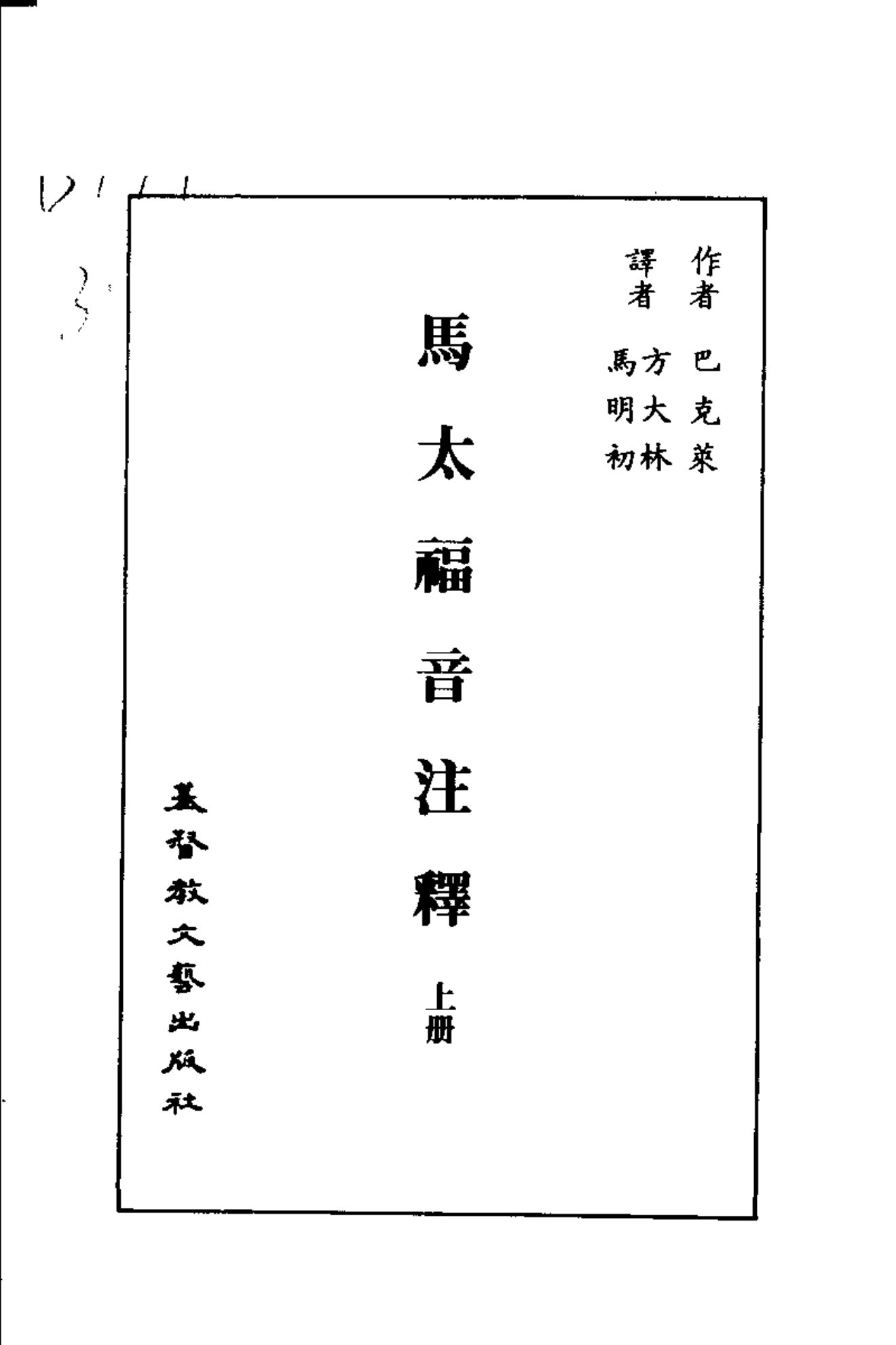 巴克莱圣经注释-马太福音-1 第 2 页预览