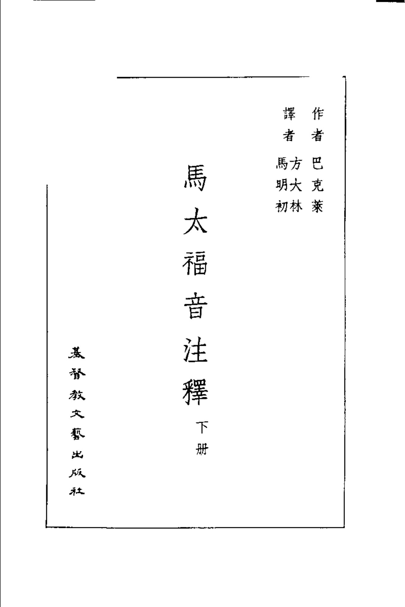 巴克莱圣经注释：马太福音 第 2 页预览