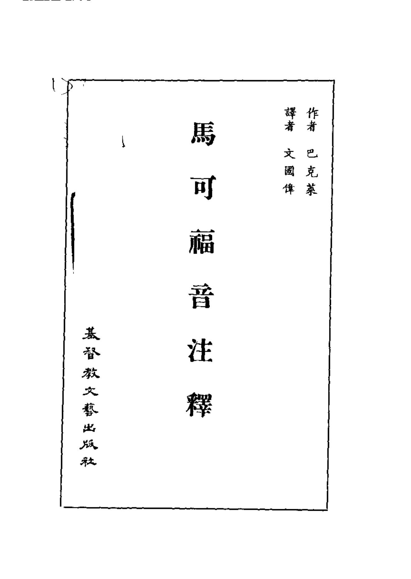 巴克莱圣经注释-马可福音 第 2 页预览