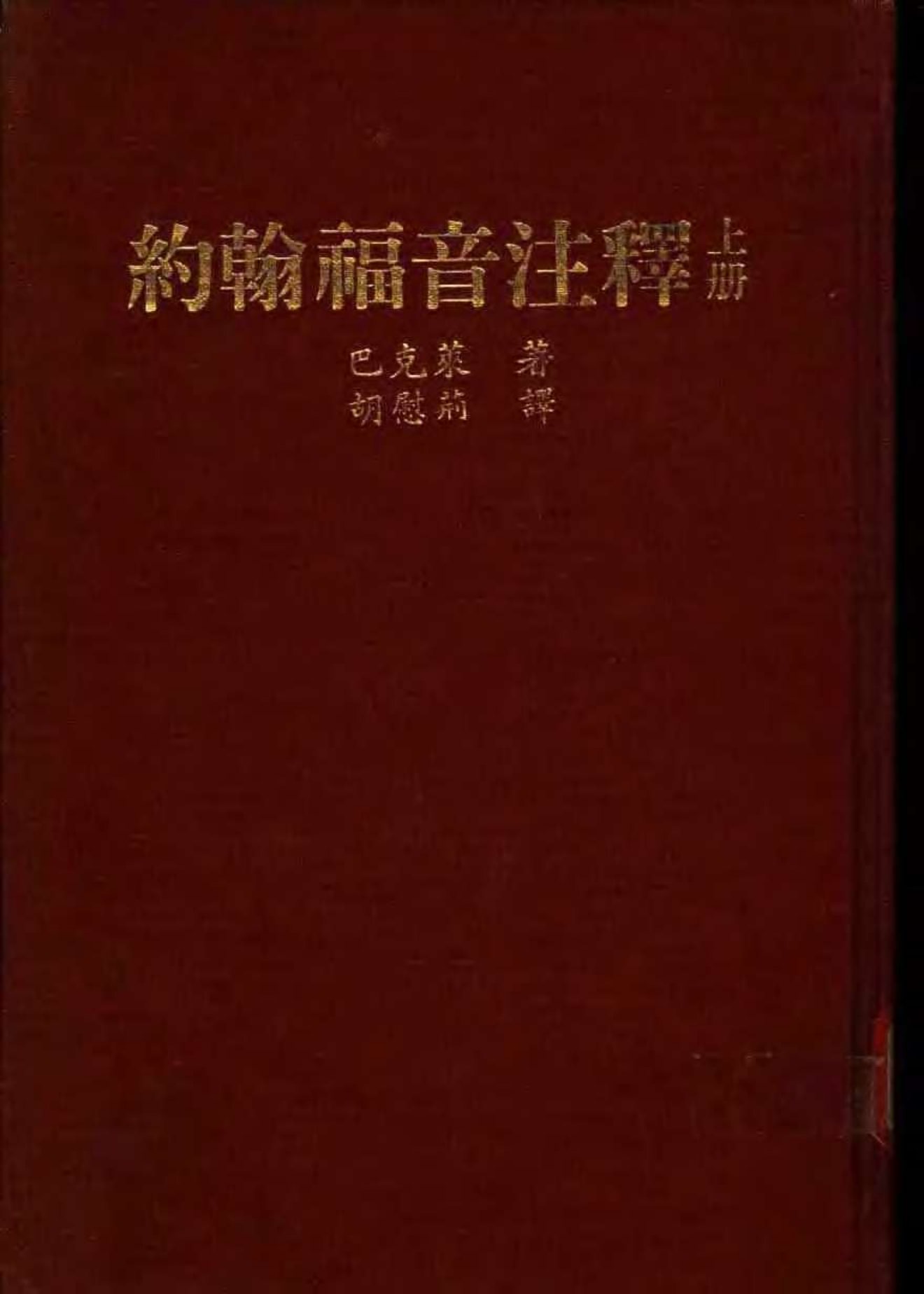 巴克莱圣经注释：约翰福音 第 1 页预览