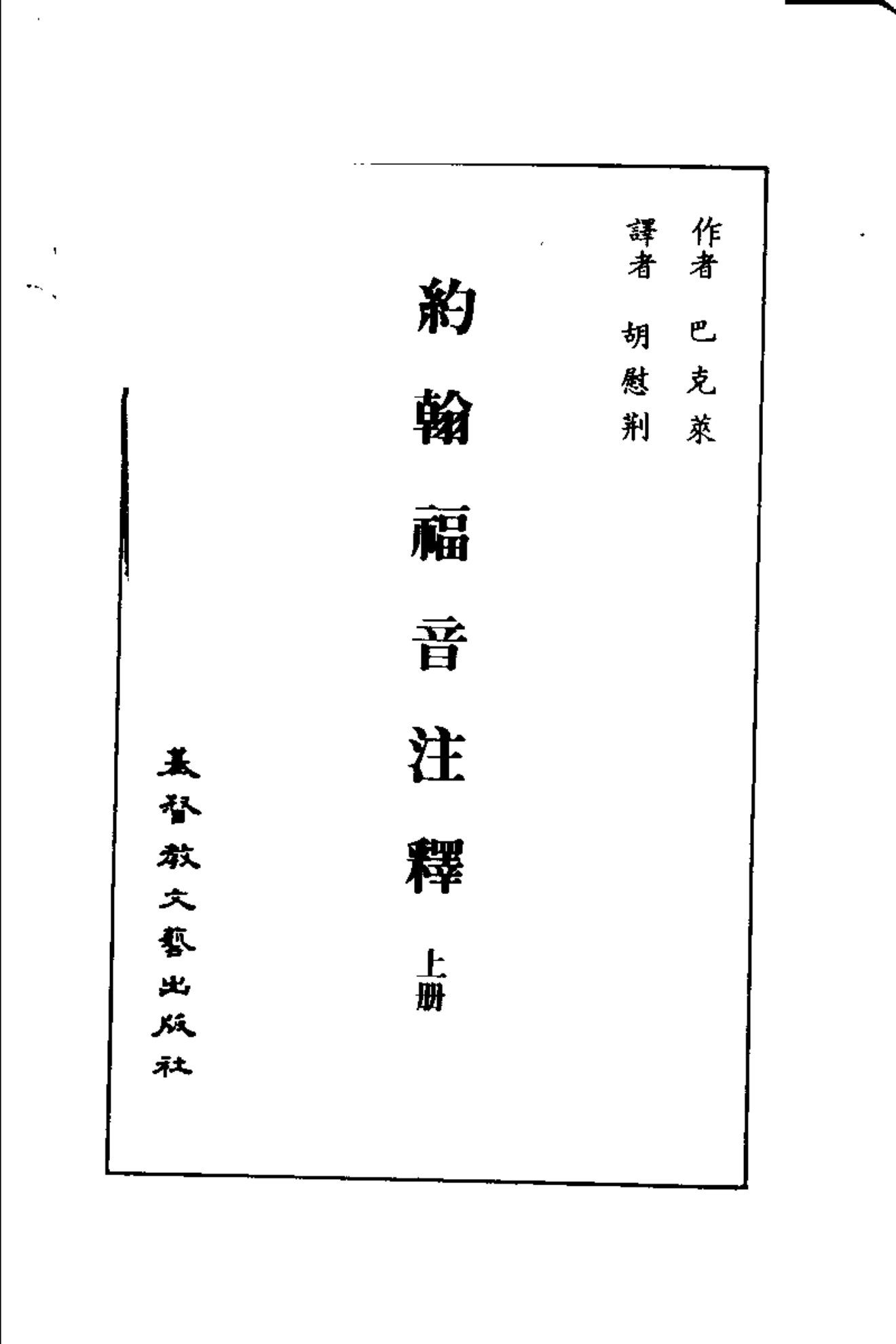 巴克莱圣经注释：约翰福音 第 2 页预览