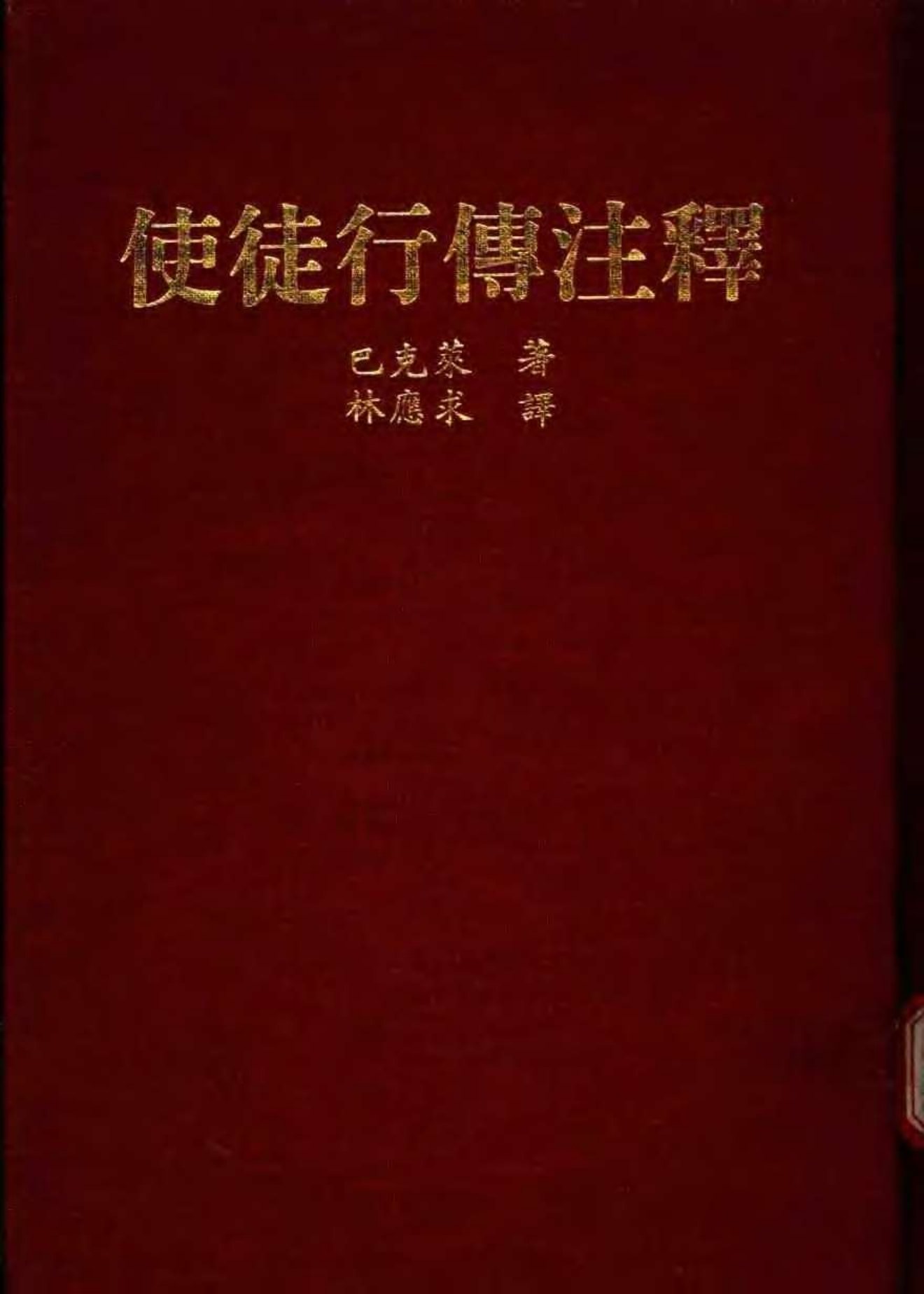 巴克莱圣经注释-使徒行传 第 1 页预览