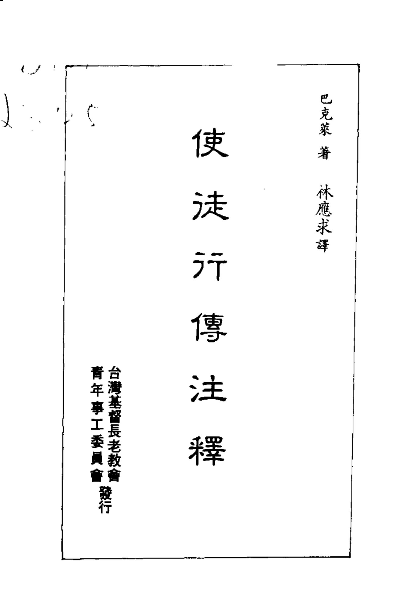巴克莱圣经注释-使徒行传 第 2 页预览