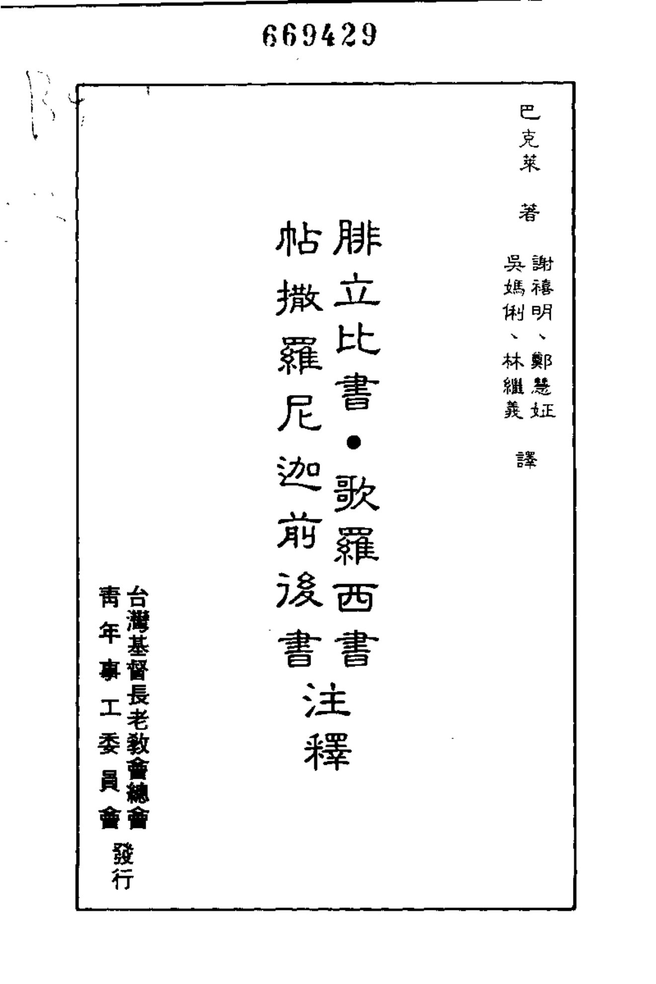 巴克莱圣经注释：腓立比书、歌罗西书、帖撒罗尼迦前后书 第 2 页预览