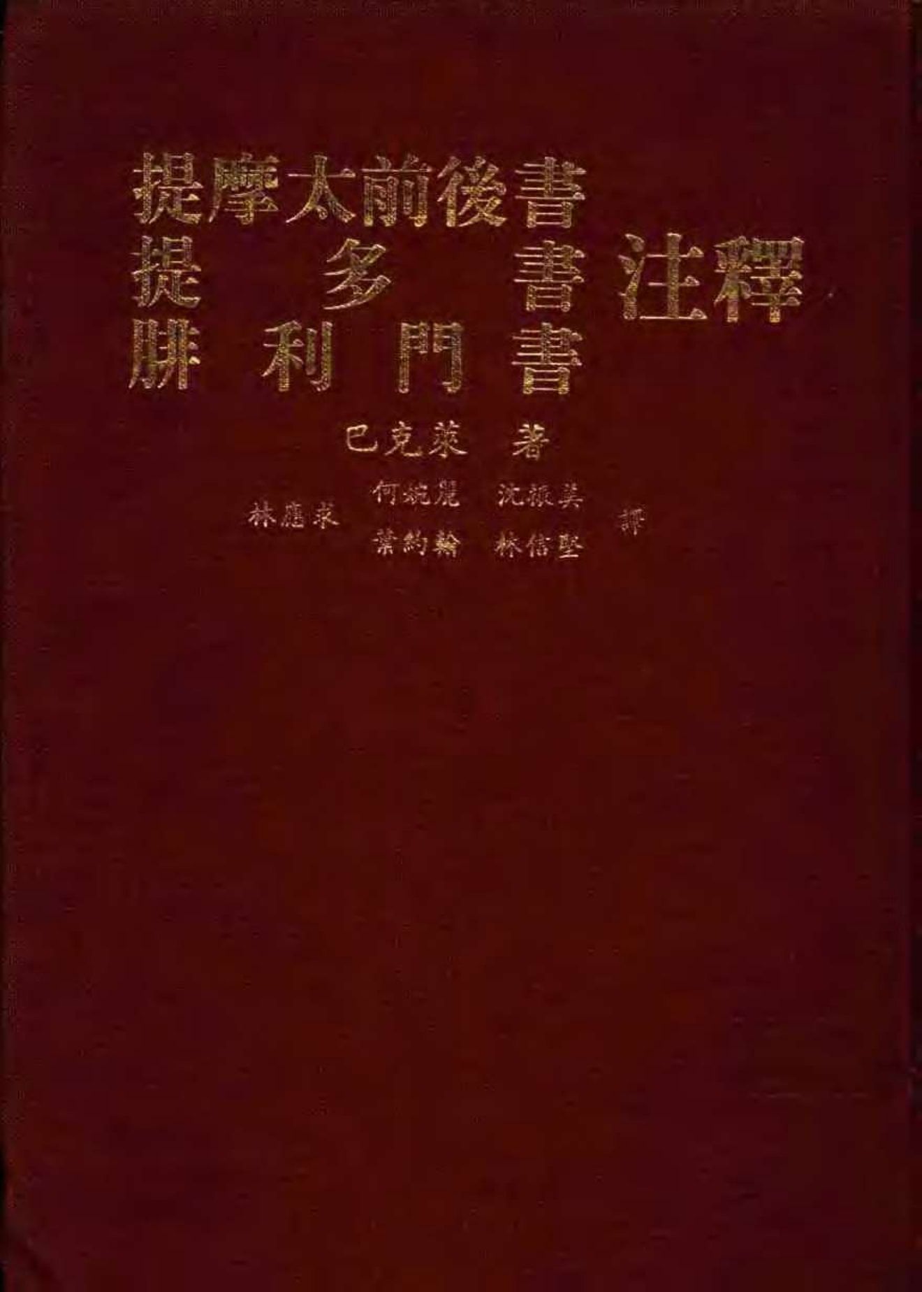 巴克莱圣经注释：提摩太前后书、提多书、腓利门书 第 1 页预览