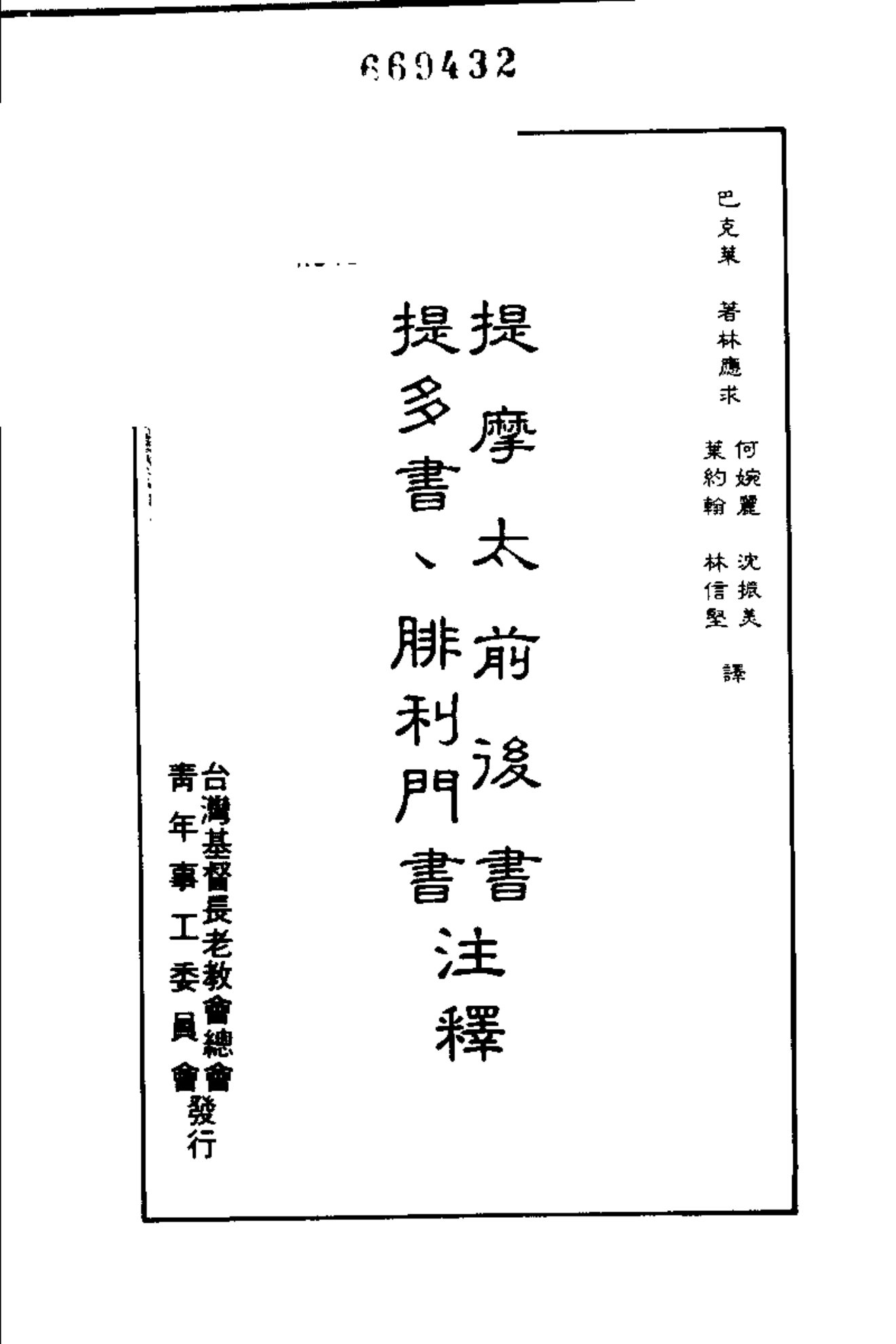 巴克莱圣经注释：提摩太前后书、提多书、腓利门书 第 2 页预览