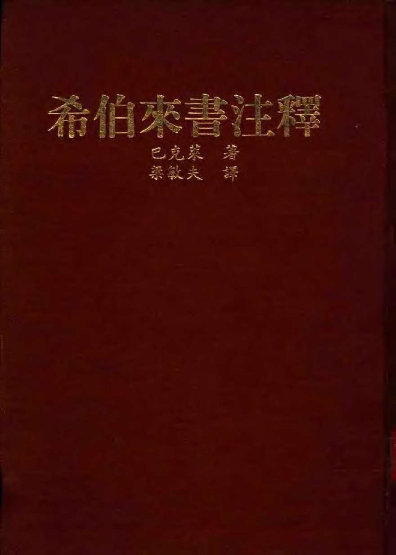 巴克莱圣经注释-希伯来书 第 1 页预览