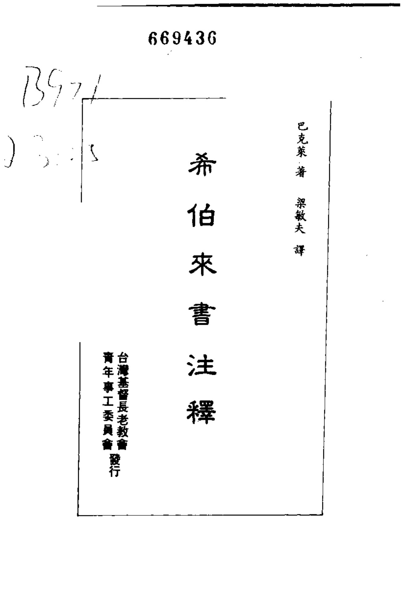 巴克莱圣经注释-希伯来书 第 2 页预览