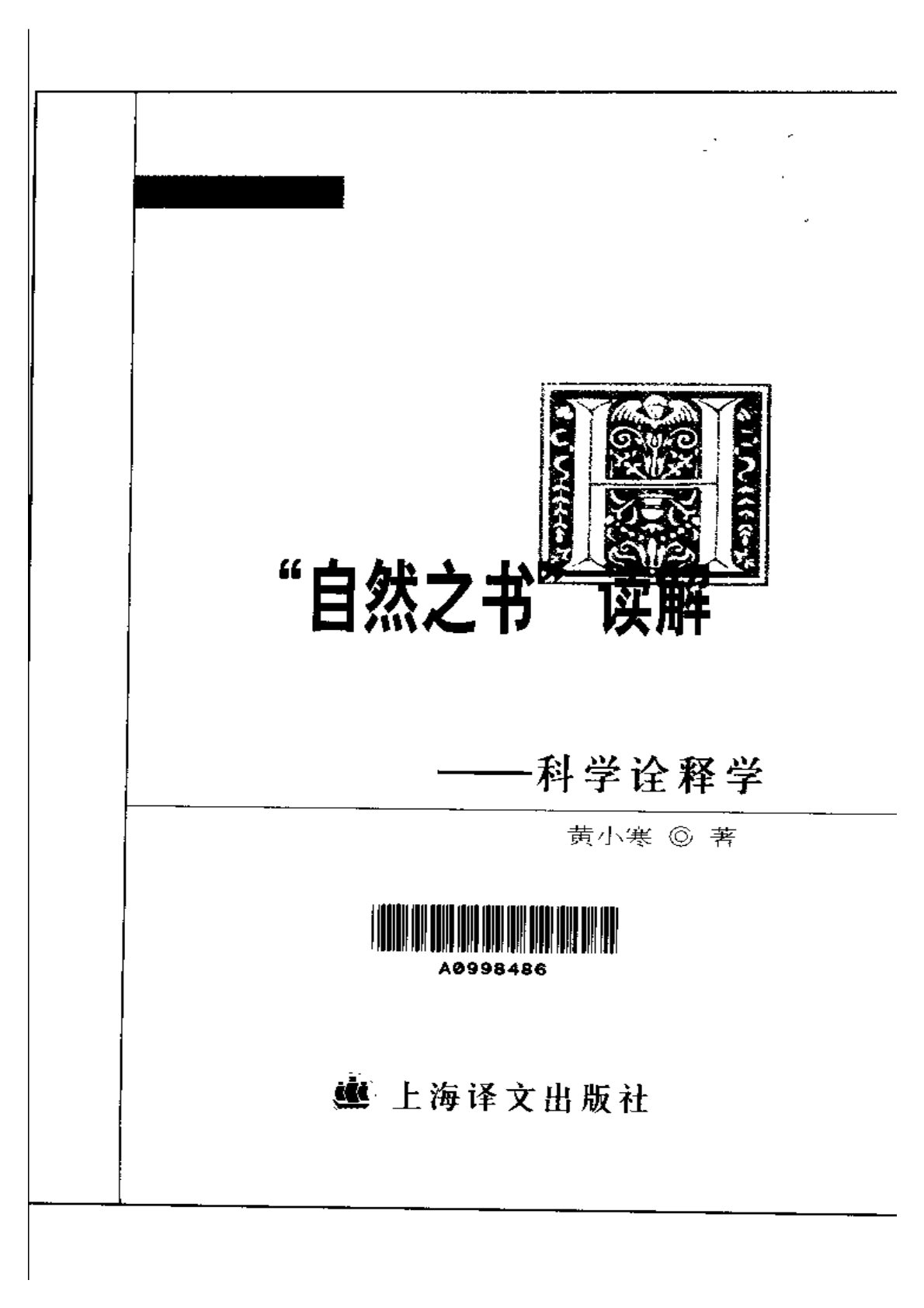 自然之書讀解：科學詮釋學 第 3 页预览