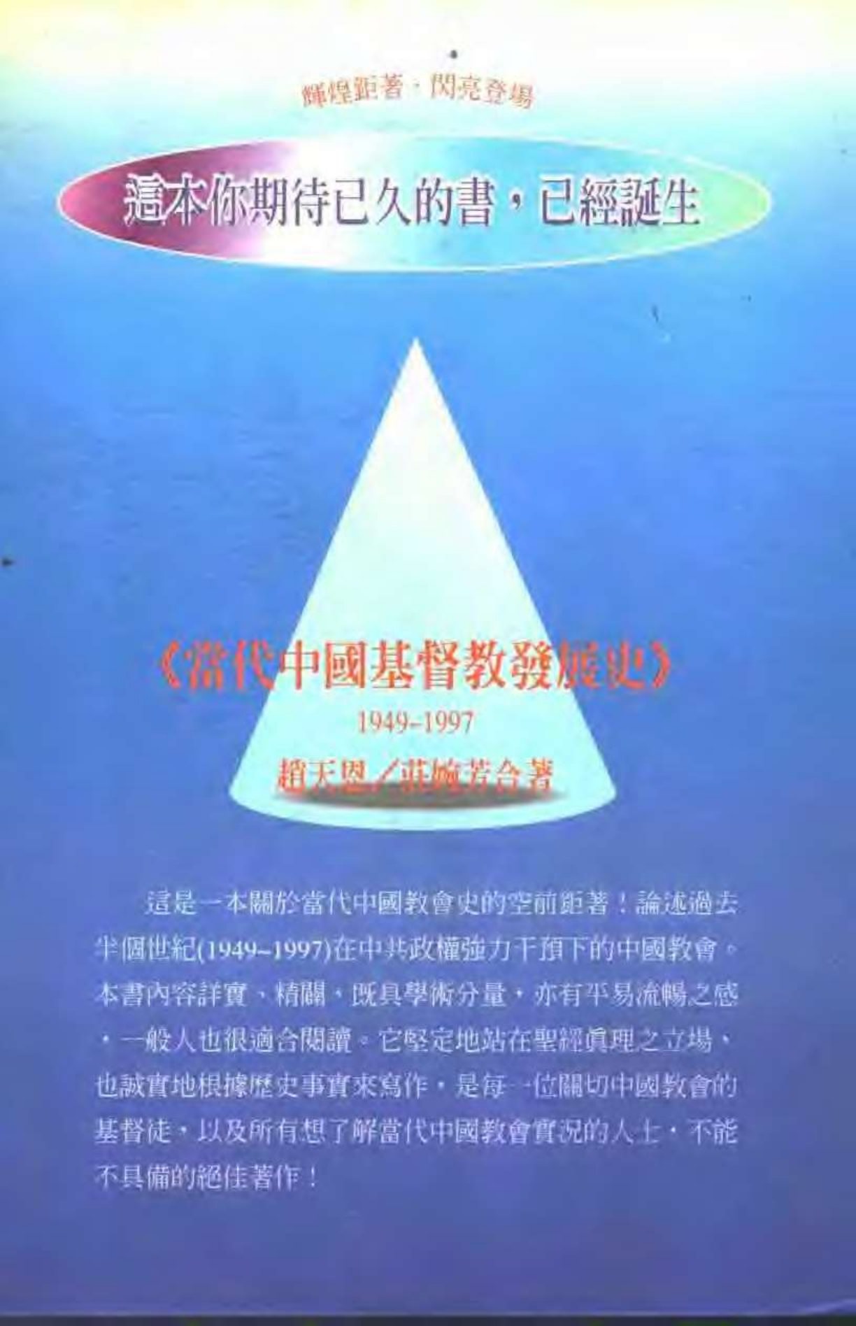 当代中国基督教发展史1949-1997 第 2 页预览